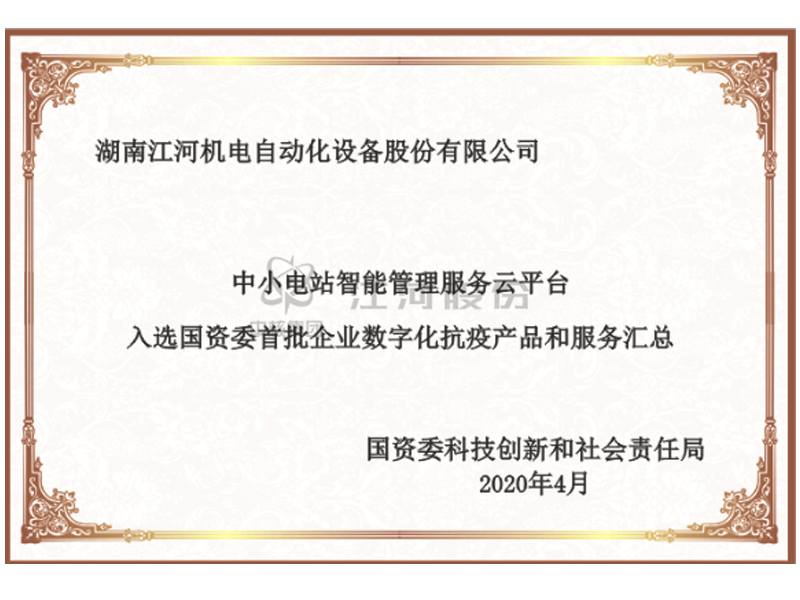 中小水電智能管理服務(wù)云平臺(tái)入選國資委首批企業(yè)數(shù)字化抗疫產(chǎn)品和服務(wù)匯總